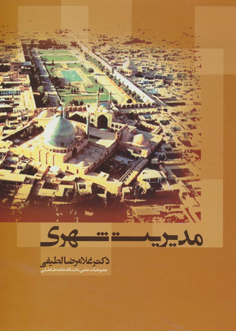 مدیریت شهری - ناشربوک | خرید آنلاین کتاب