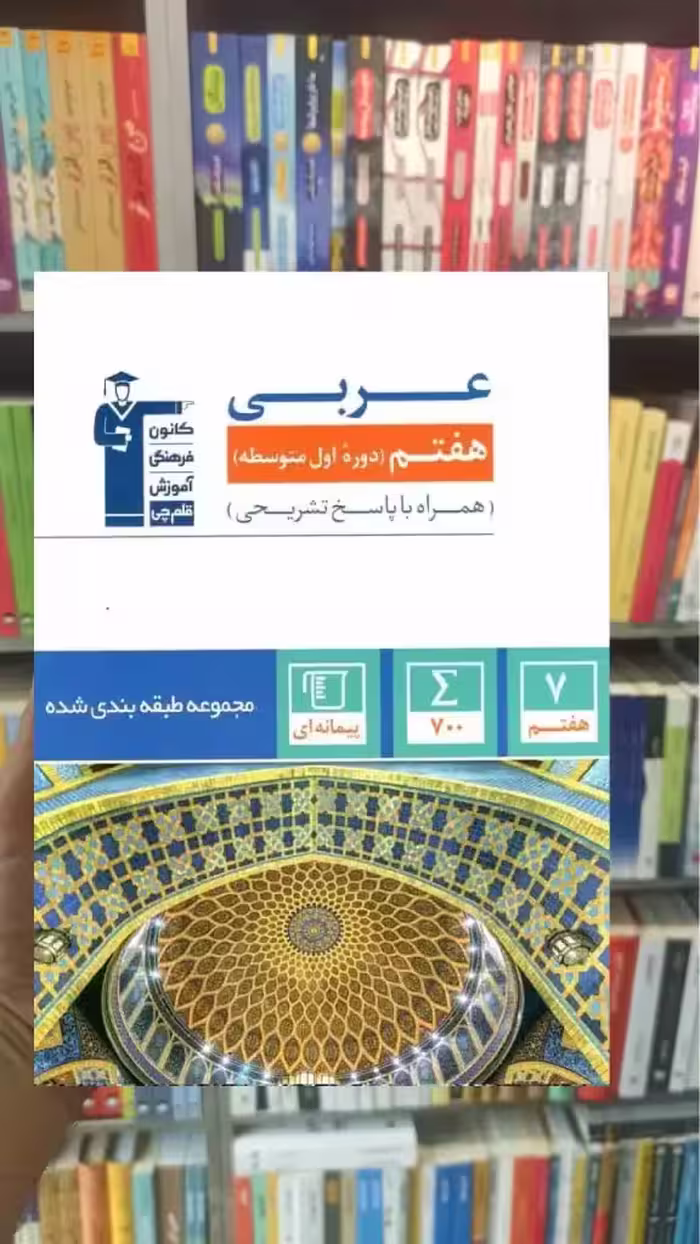 مجموعه طبقه بندی عربی هفتم قلم چی - بانک کتاب ماندگار-قیمت-خرید-کتاب-کمک-درسی-کنکور-دانشگاهی