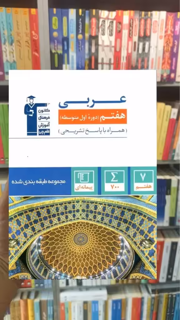مجموعه طبقه بندی عربی هفتم قلم چی - بانک کتاب ماندگار-قیمت-خرید-کتاب-کمک-درسی-کنکور-دانشگاهی