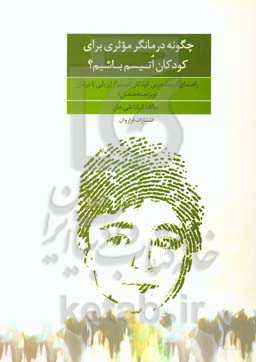 کتاب چگونه درمانگر موثری برای کودکان اتیسم باشیم؟