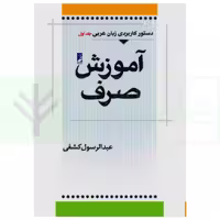دستور کاربردی زبان عربی - جلد اول (آموزش صرف) | کشفی