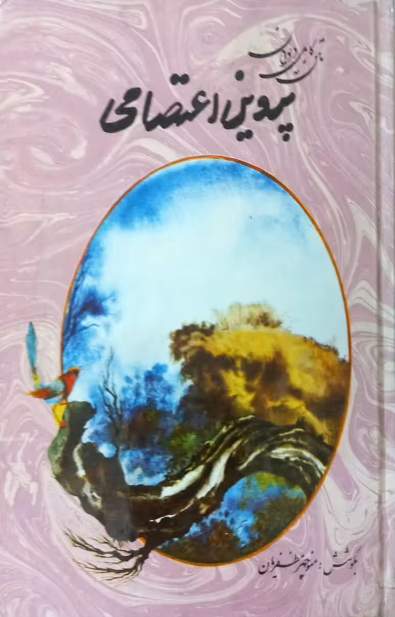 دیوان پروین اعتصامی