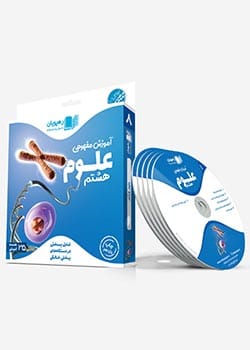 دی وی دی علوم هشتم رهپویان