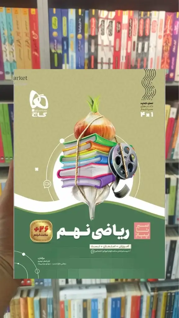 ریاضی نهم سری سیر تا پیاز گاج - بانک کتاب ماندگار-قیمت-خرید-کتاب-کمک-درسی-کنکور-دانشگاهی