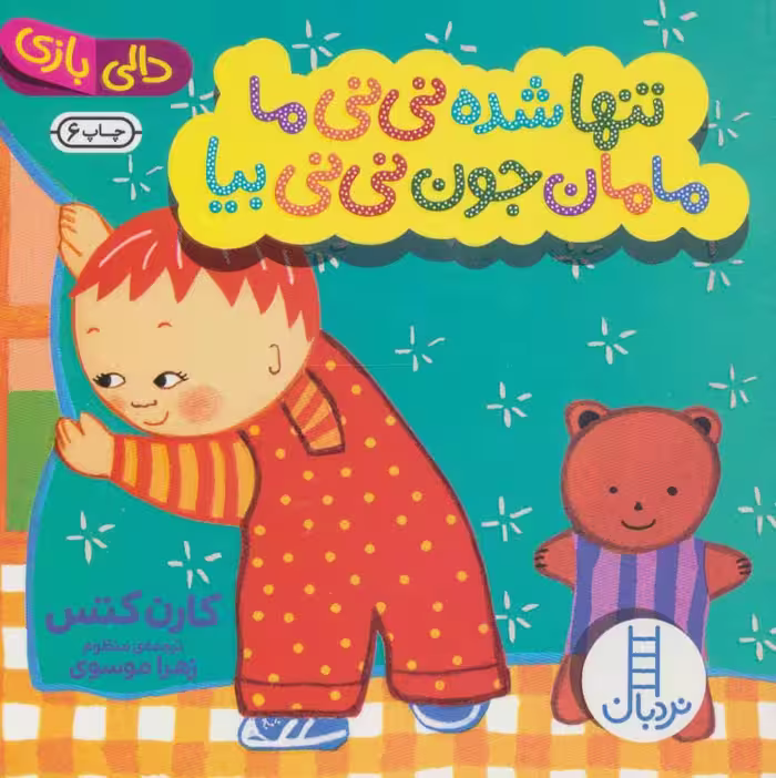دالی بازی (تنها شده نی نی ما مامان جون نی نی بیا) - کتاب‌فروشی کوچه کتاب