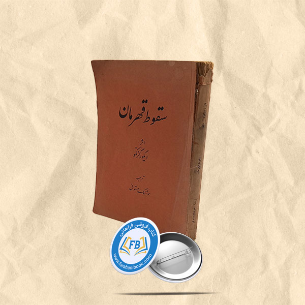 سقوط قهرمان