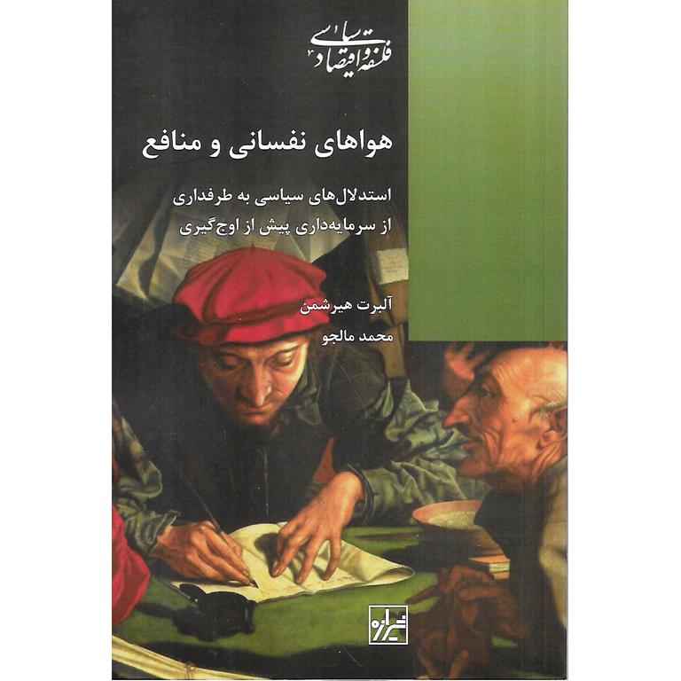 هواهای نفسانی و منافع