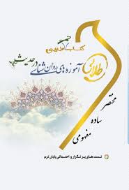 آموزه های روان شناسی در حدیث ( مسعود آذربایجانی – محمدصادق شجاعی – زینب اصالتی ) کتاب تست طلایی