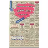 کتاب نمونه آزمونهای استخدامی روش تحقیق اثر محمد علی عزیزی