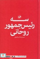 قیمت و خرید کتاب 3 رئیس جمهور اثر حمیدرضا اسماعیلی | ایده بوک