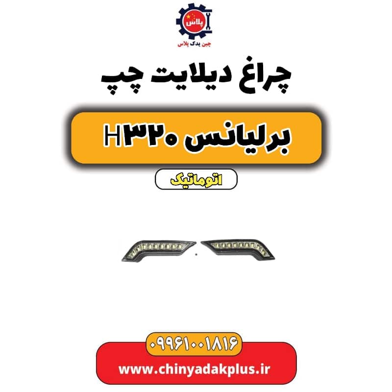 چراغ دیلایت چپ برلیانس H320 اتوماتیک