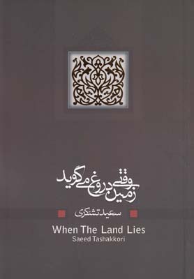 وقتی زمین دروغ می‌گوید(نیستان) *