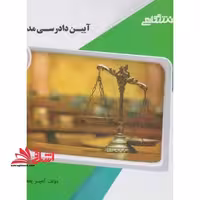گنجینه طلایی آیین دادرسی مدنی (2) - فروشگاه کتاب اشراق