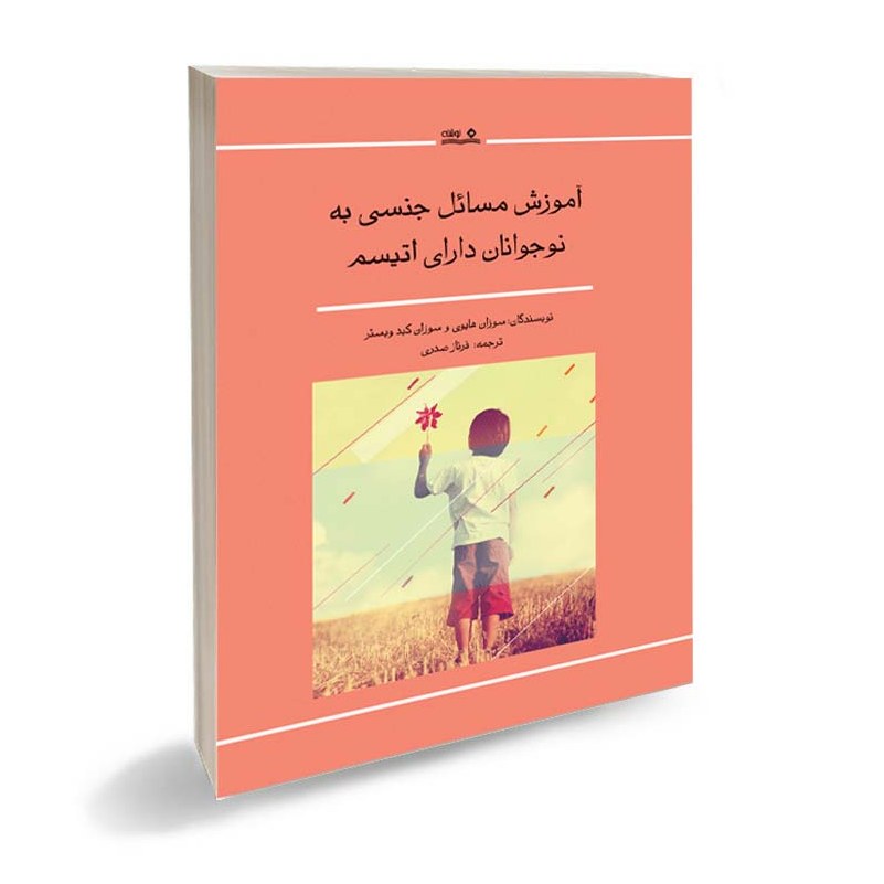 کتاب آموزش مسائل جنسی به نوجوانان دارای اتیسم