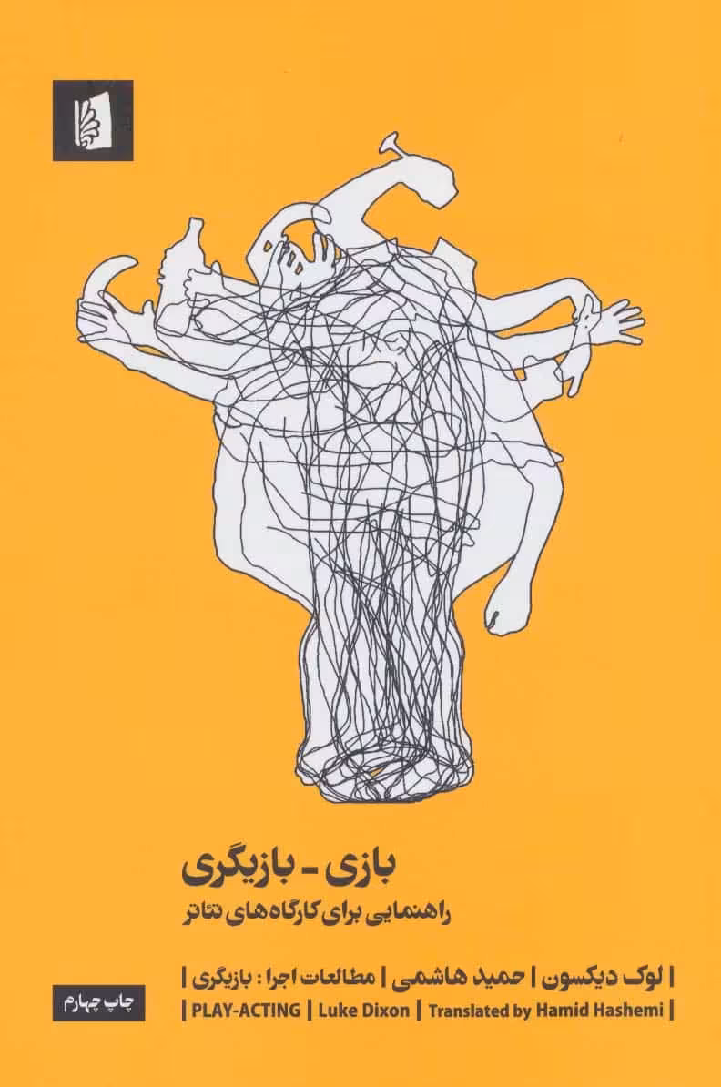 بازی-بازیگری:راهنمایی برای کارگاه های تئاتر (مطالعات اجرا 1:بازیگری) - کتاب‌فروشی کوچه کتاب
