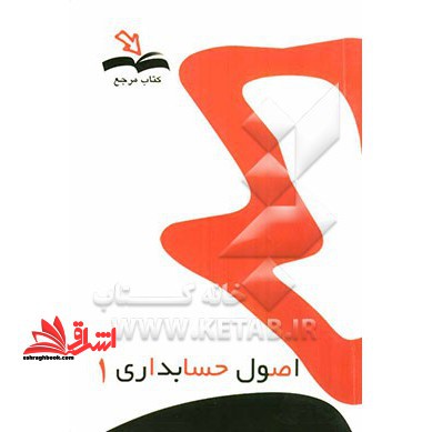 اصول حسابداری 1 (مرجع) راهنما حل - فروشگاه کتاب اشراق