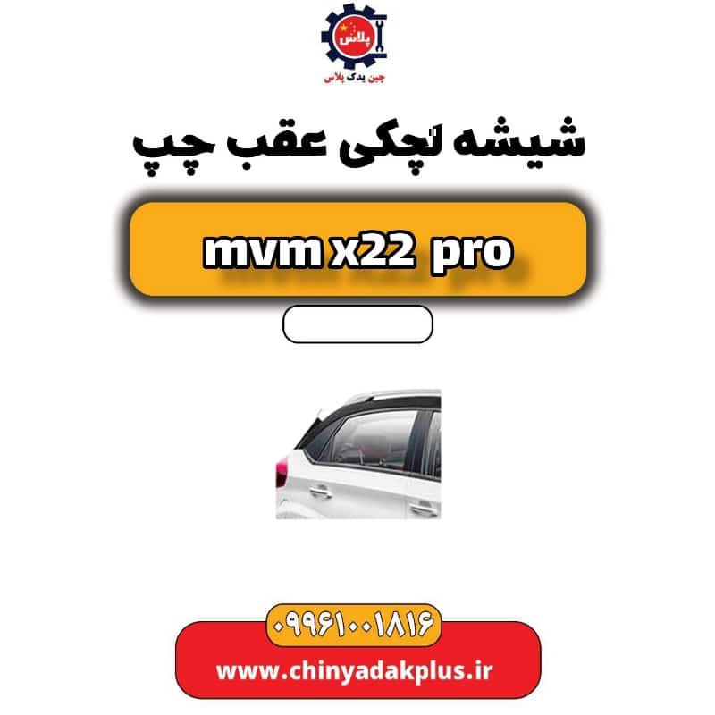 شیشه لچکی عقب چپ ام وی ام x22 پرو