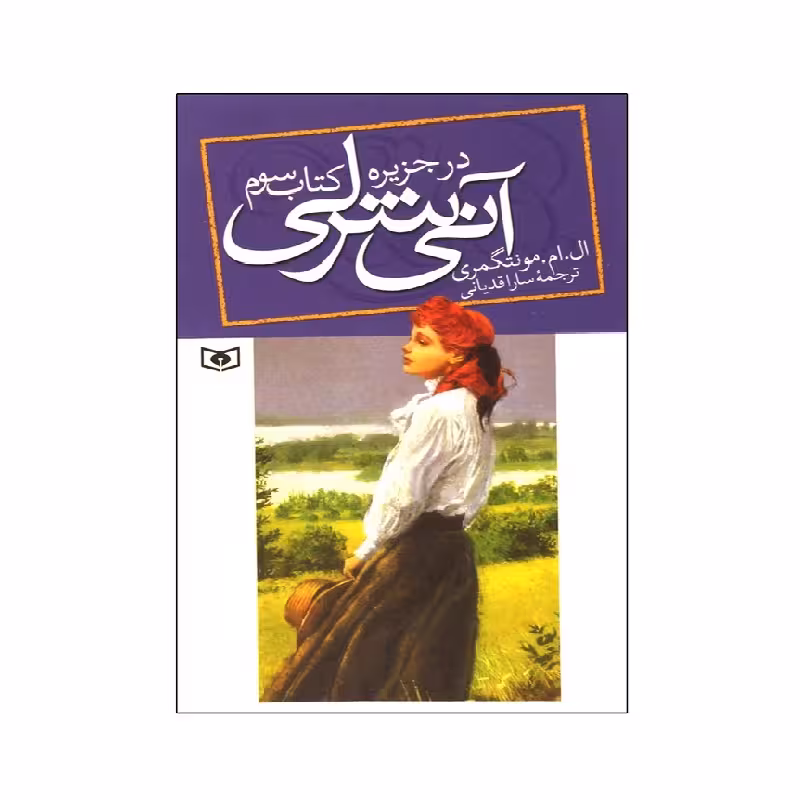 کتاب آنی شرلی در جزیره کتاب سوم اثر ال ام مونتگمری از انتشارات قدیانی