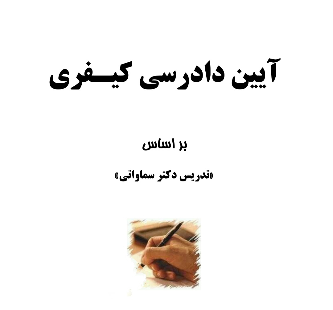 دانلود جزوه آیین_دادرسی_کیفری بروزشده بر اساس تدریس دکتر سماواتی تایپی در 200صفحه