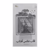 کتاب قاب عکس آفتاب اثر وحید کیانی انتشارات کانون پرورش فکری کودکان و نوجوانان