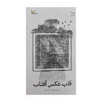 کتاب قاب عکس آفتاب اثر وحید کیانی انتشارات کانون پرورش فکری کودکان و نوجوانان