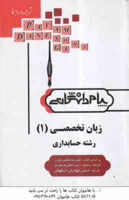 زبان تخصصی 1رشته حسابداری ( مقدم – غلامی کیان – سلیم – جهانبان اسفهلان ) کاملترین ترجمه و راهنمای