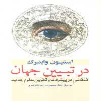 در تبیین جهان (کنکاشی در پیشرفت و تکوین علوم جدید) - ناشربوک | خرید آنلاین کتاب