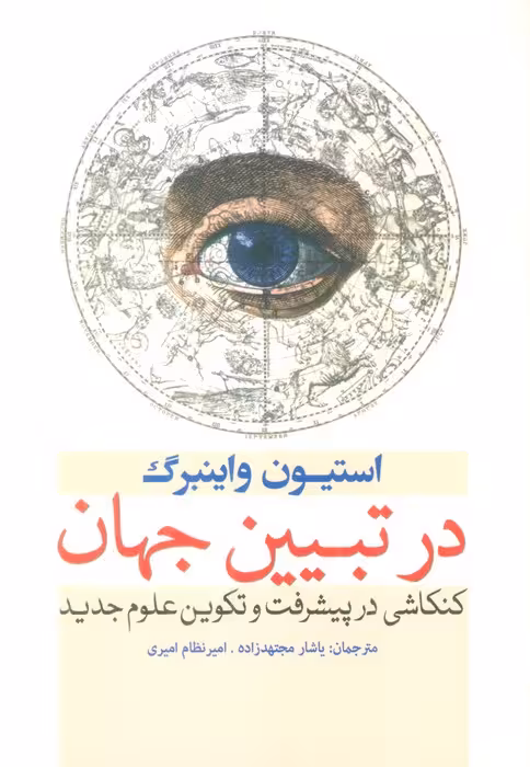 در تبیین جهان (کنکاشی در پیشرفت و تکوین علوم جدید) - ناشربوک | خرید آنلاین کتاب