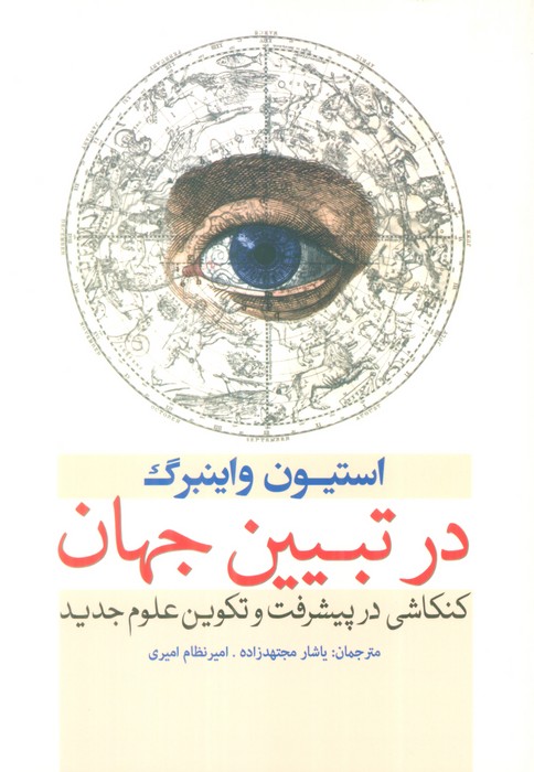 در تبیین جهان (کنکاشی در پیشرفت و تکوین علوم جدید) - ناشربوک | خرید آنلاین کتاب