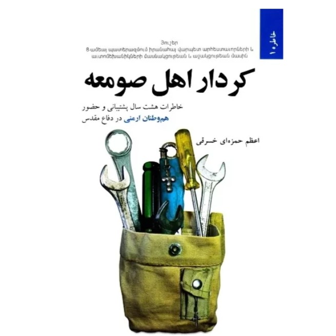 کتاب کردار اهل صومعه با تخفیف ویژه چاپ اصل و نو 