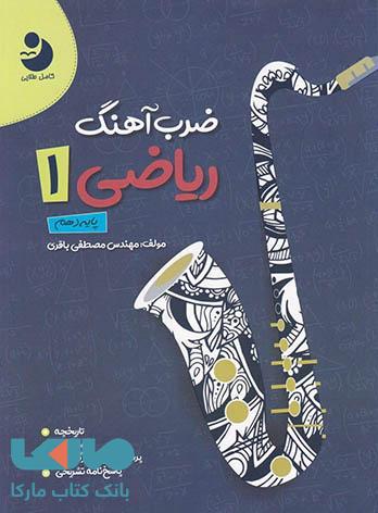 ضرب آهنگ ریاضی دهم موثر