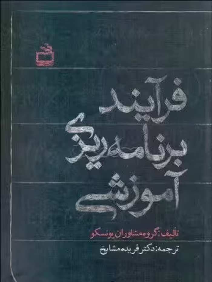 خلاصه کتاب اصول برنامه ریزی آموزشی تالیف فريده مشايخ