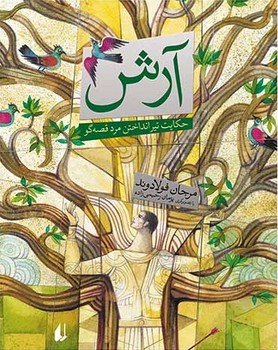 کتاب قصه از نو 4 آرش حکایت تیر انداختن مرد قصه گو افق