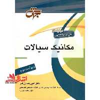 مکانیک سیالات - فروشگاه کتاب اشراق