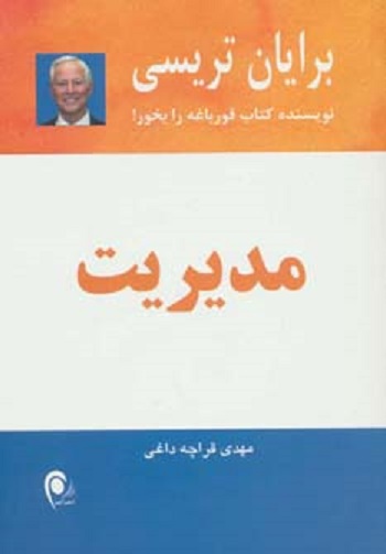 مدیریت (راهکارهای طلایی برای موفقیت در کسب و کار)