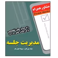 کتاب مدیریت جلسه اثر نیک مورگان انتشارات عارف کامل