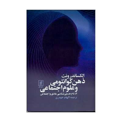 کتاب ذهن کوانتومی و علوم اجتماعی اثر الکساندرو رونت نشر علم