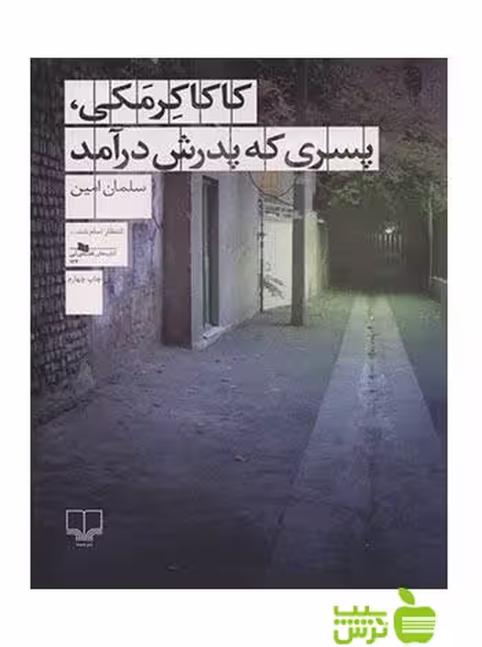 کاکا کرمکی پسری که پدرش درآمد سلمان امین چشمه - سیب ترش - SibTorsh سلمان امین