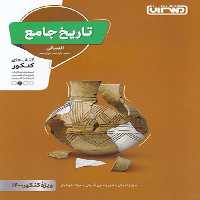 کتاب تاریخ جامع انسانی اثر جمعی از نویسندگان انتشارات منتشران