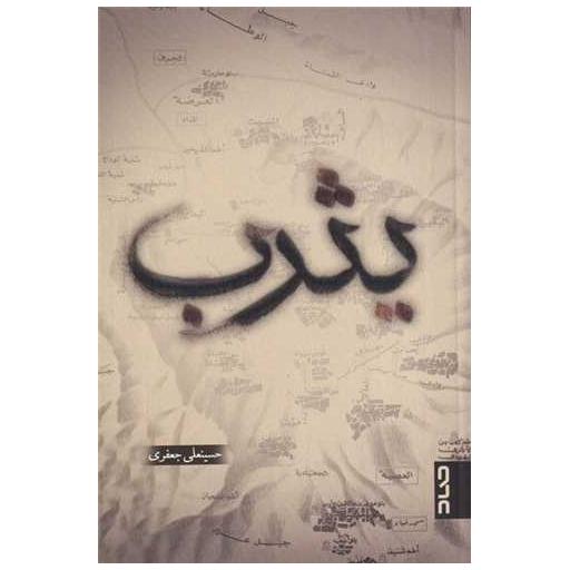کتاب یثرب اثر حسینعلی جعفری