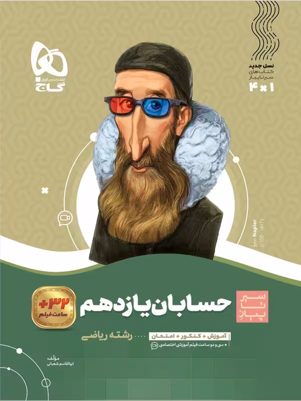 سیر تا پیاز حسابان یازدهم گاج