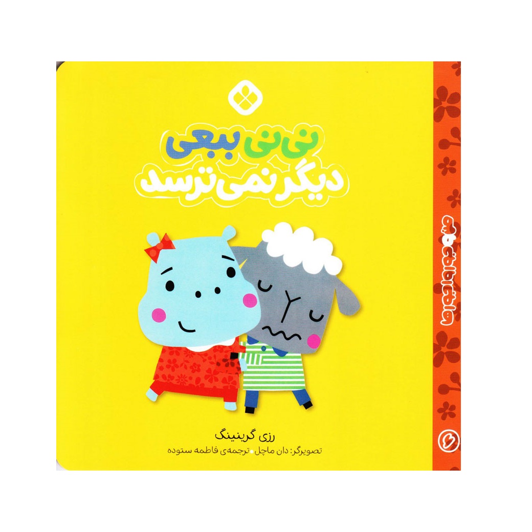 کتاب من و جورواجورها 6 (نی نی ببعی دیگر نمی ترسد) اثر رزی گرینینگ