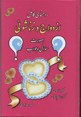 راهنمای کامل ازدواج و زناشوئی (بصورت سوال و جواب)