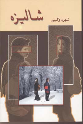 شالیزه