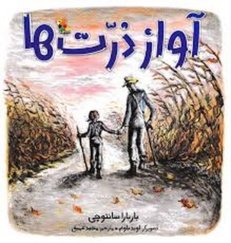 آواز ذرت ها | مرکز فرهنگی آبی