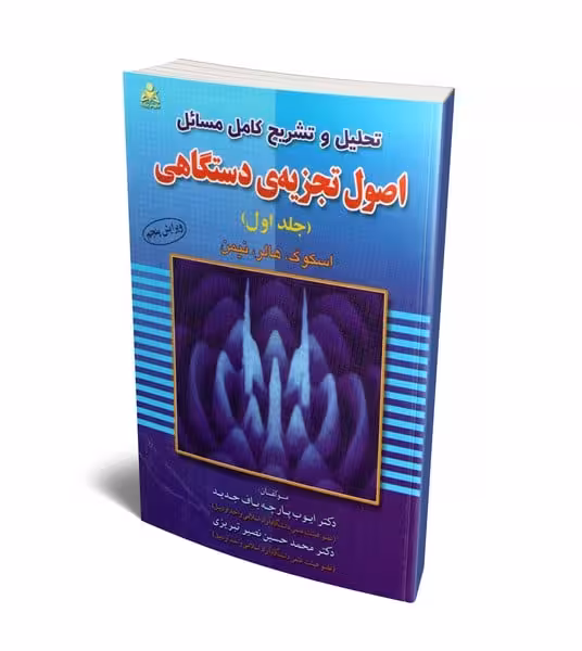 حل اصول تجزیه دستگاهی جلداول اسکوگ امیدا - کتاب‌فروشی کوچه کتاب