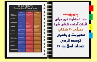پاورپوینت ده 10 مهارت نرم برای اثبات آینده شغلی شما معرفی 30 کتاب مدیریت