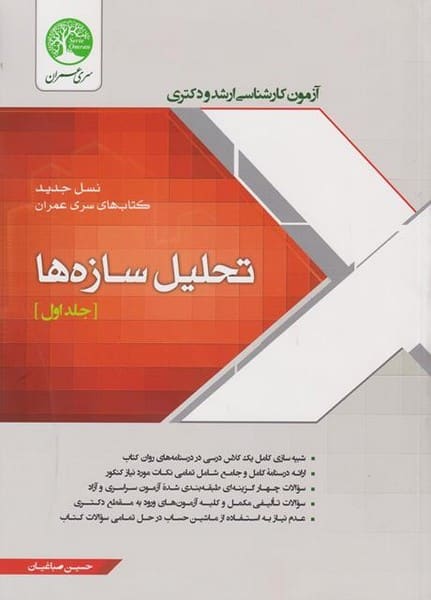 آزمون کارشناسی ارشد و دکترا تحلیل سازه ها جلد اول - کتابفروشی کوچه کتاب