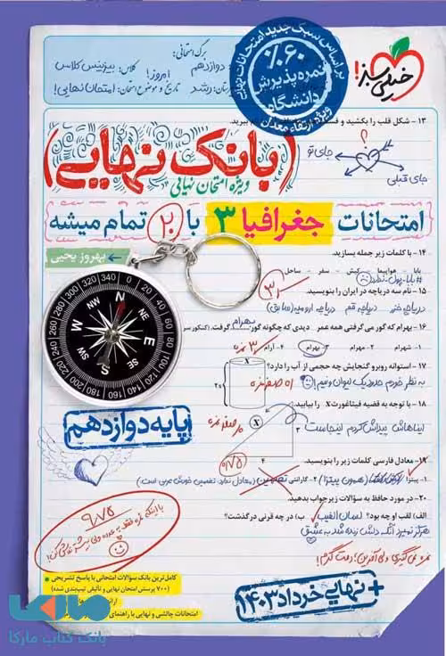 بانک نهایی جغرافیا دوازدهم خیلی سبز
