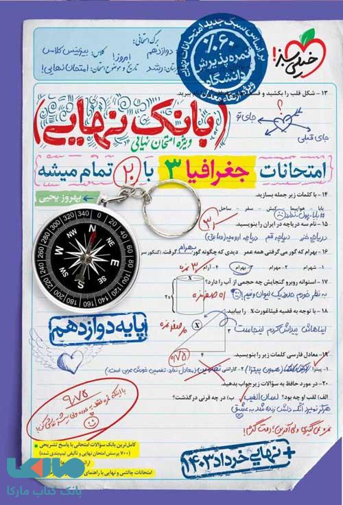 بانک نهایی جغرافیا دوازدهم خیلی سبز